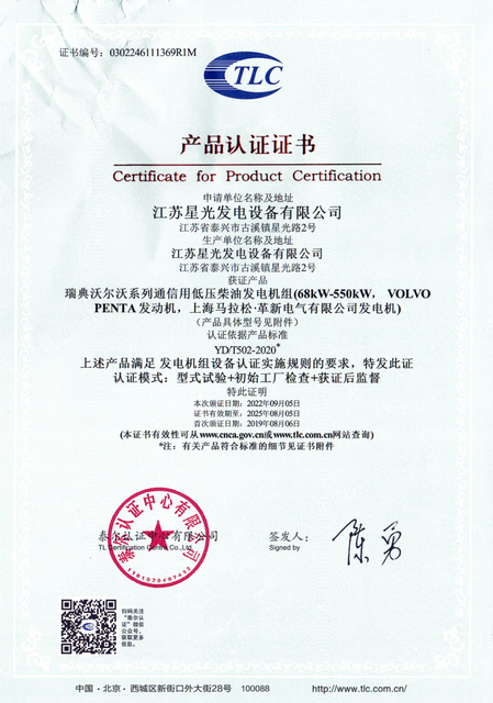 产品认证证书（沃尔沃68KW-550KW配马拉松